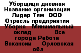 Уборщица дневная › Название организации ­ Лидер Тим, ООО › Отрасль предприятия ­ Уборка › Минимальный оклад ­ 9 000 - Все города Работа » Вакансии   . Орловская обл.